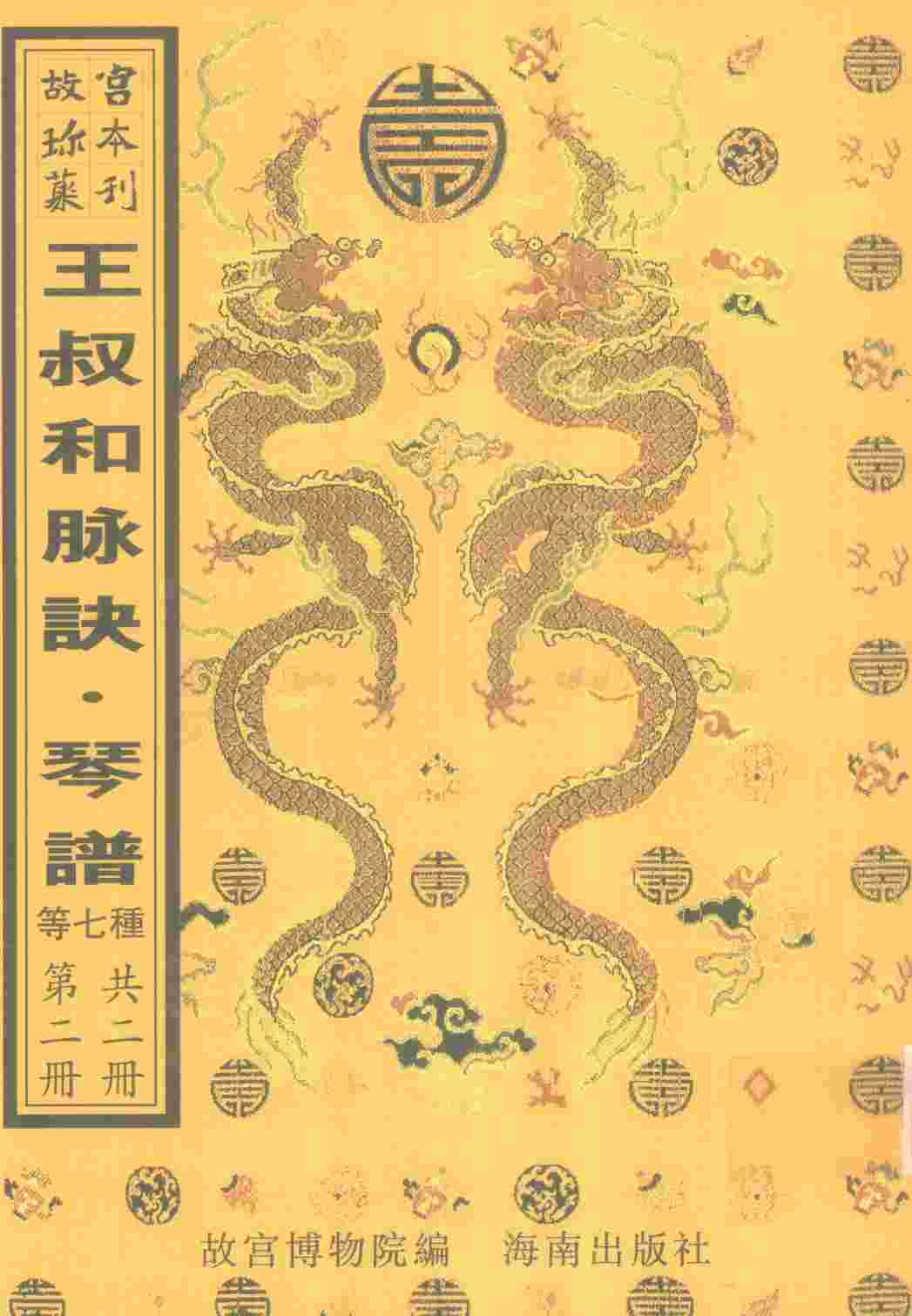 王叔和脉诀  庆隆舞乐章满汉合谱集  笳吹番部合奏乐章满蒙汉合谱集  梧冈琴谱  琴谱  赛红丝  连城璧  第2册